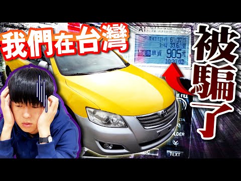 20分鐘車程居然要900元!在台灣坐計程車被騙紀錄一刀未剪全部公開!
